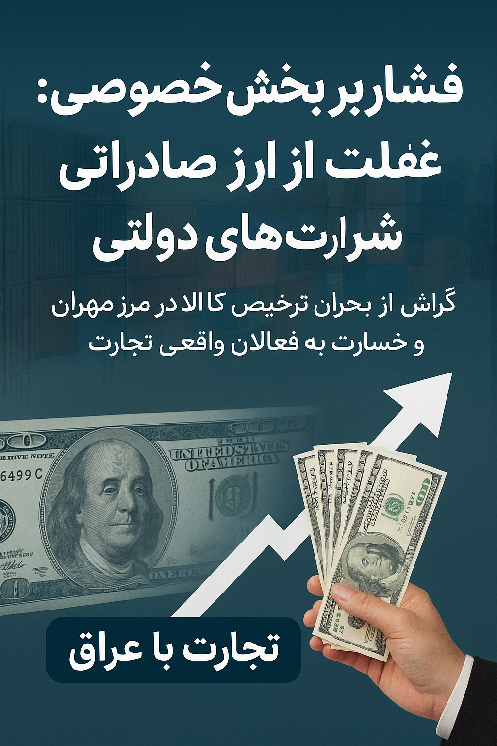 فشار بر بخش خصوصی؛ غفلت از ارز صادراتی شرکت‌های دولتی